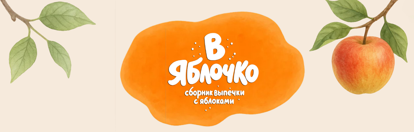 [Венера Осепчук] В яблочко. Электронный сборник ре_0.png